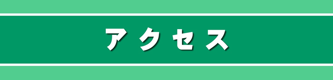 アクセス